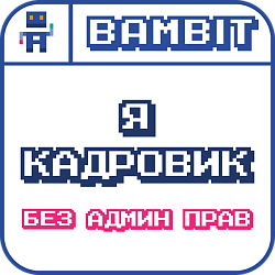 Я - кадровик